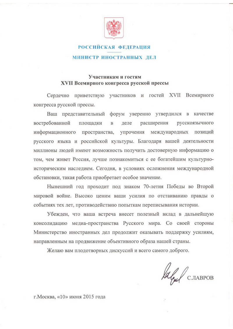 Приветствие С.В.Лаврова участникам Всемирного конгресса русской прессы