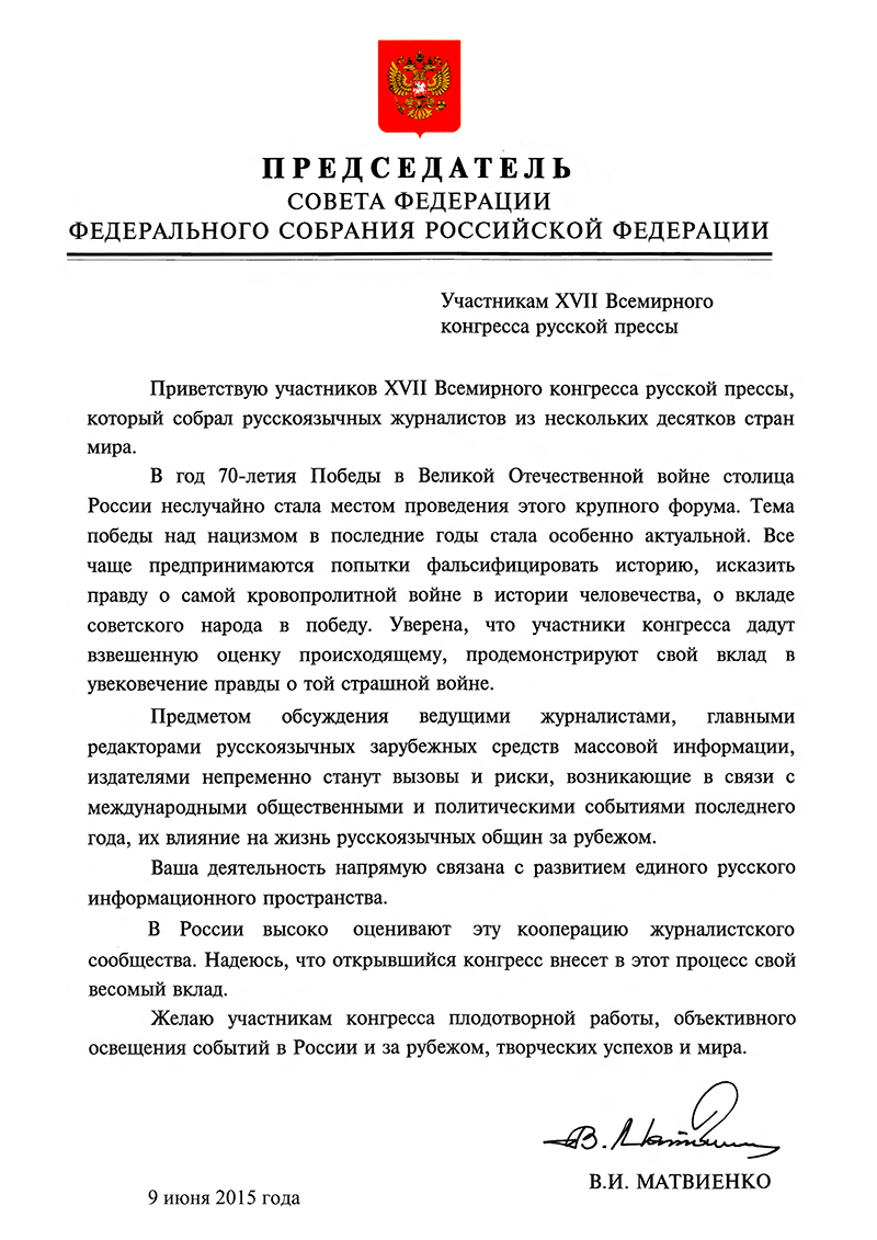 Приветствие В.И. Матвиенко